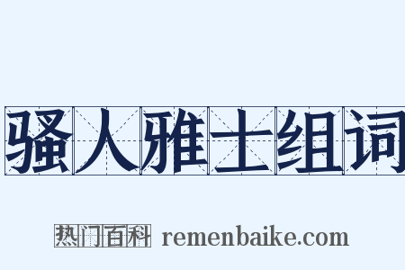 骚人雅士组词是什么意思的图片